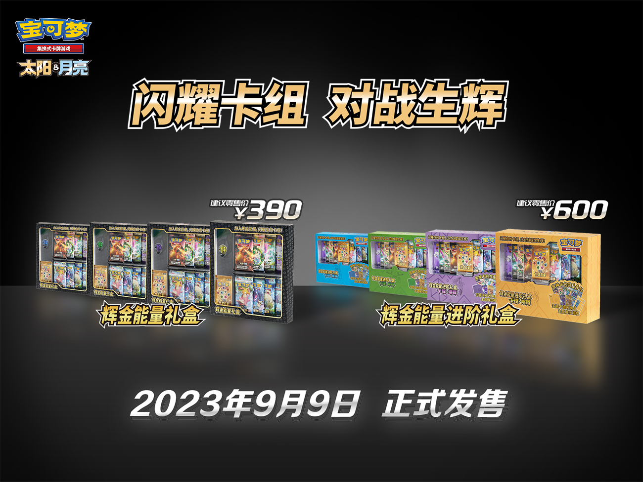 全场聚焦，宝可梦卡牌“辉金能量”系列礼盒耀眼登场！