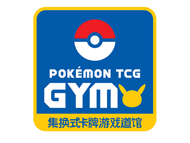 【宝可梦卡牌道馆】第三批道馆名单公布！