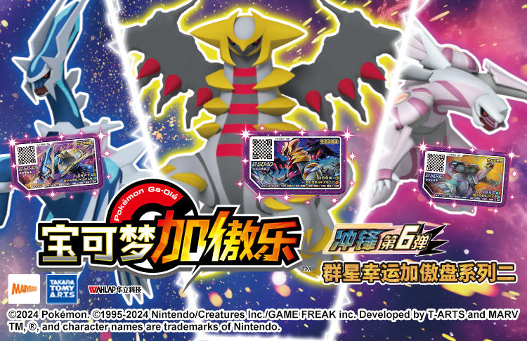 《宝可梦加傲乐》冲锋第6弹“群星幸运加傲盘”系列二“骑拉帝纳”“帝牙卢卡”“帕路奇亚”强力登场！