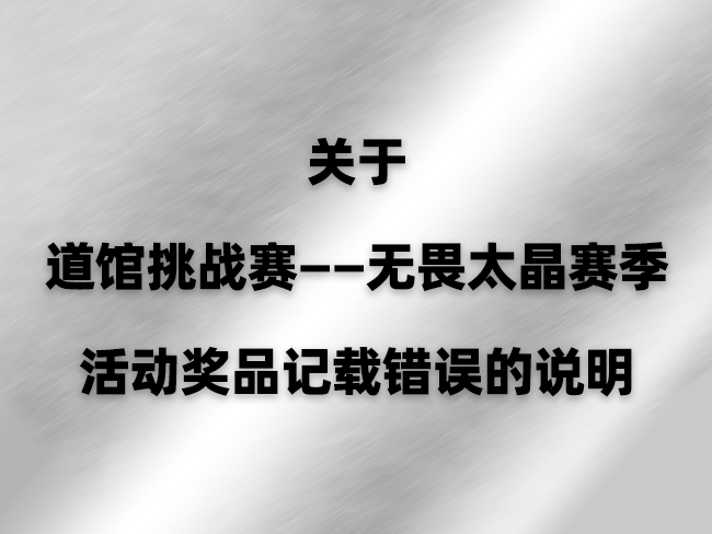 关于道馆挑战赛——无畏太晶赛季活动奖品记载错误的说明
