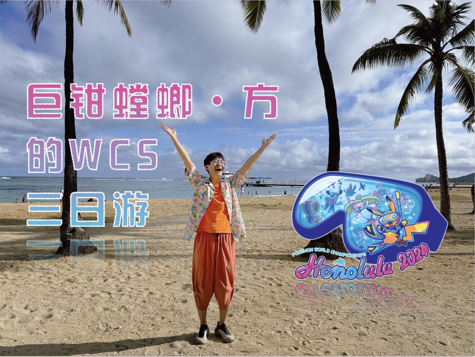 2024-08-28<br/>2024宝可梦世界锦标赛VLOG：巨钳螳螂·方带你“云”逛WCS