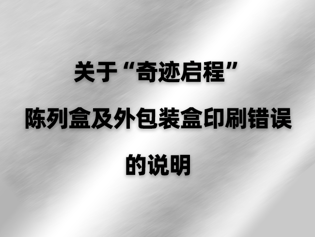 关于宝可梦卡牌商品“奇迹启程”的陈列盒及外包装盒印刷错误的说明