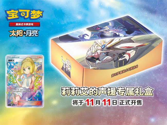 2022-11-03 <br />宝可梦卡牌简中版首个礼盒——莉莉艾的声援专属礼盒登场！