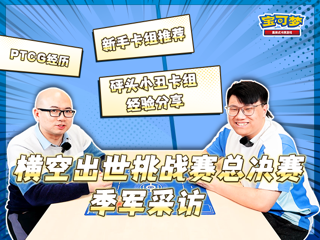 【训练家采访】毫不藏私！竹老师与宝可梦卡牌的故事