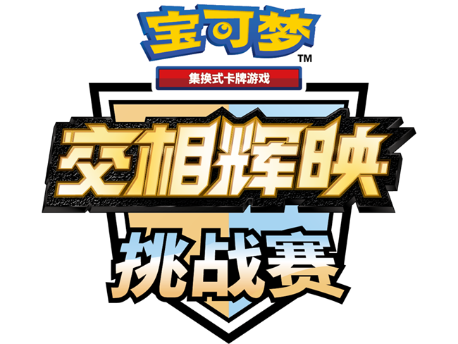 【交相辉映挑战赛】第二周报名即将开始