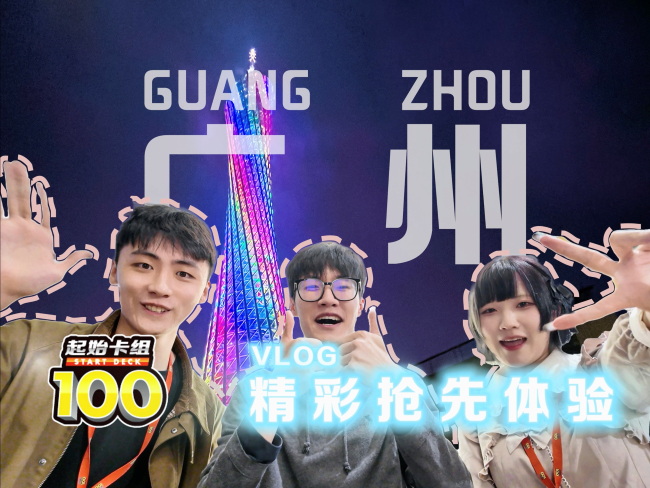 “100战百胜”抢先体验活动第三期VLOG：广州，多谢了！