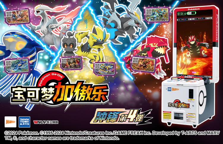 宝可梦加傲乐丨全新 “冲锋第4弹”全国上新！挑战连打并捕获传说的宝可梦吧！