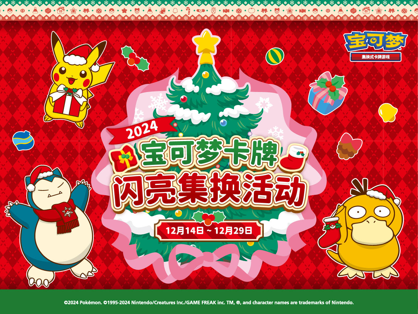 2024-12-06<br/>宝可梦卡牌 闪亮集换活动即将上线