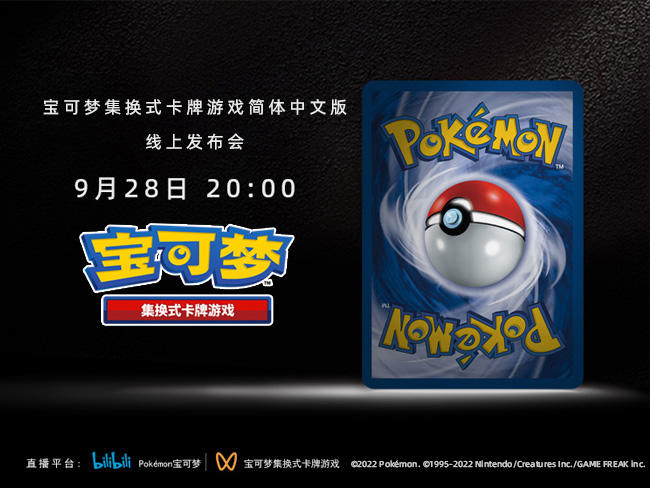 2022-09-21<br />宝可梦集换式卡牌游戏简体中文版即将发布!