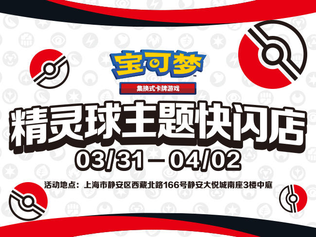 2023-03-24 <br />精灵球空降静安大悦城，宝可梦卡牌带您玩转快乐周末