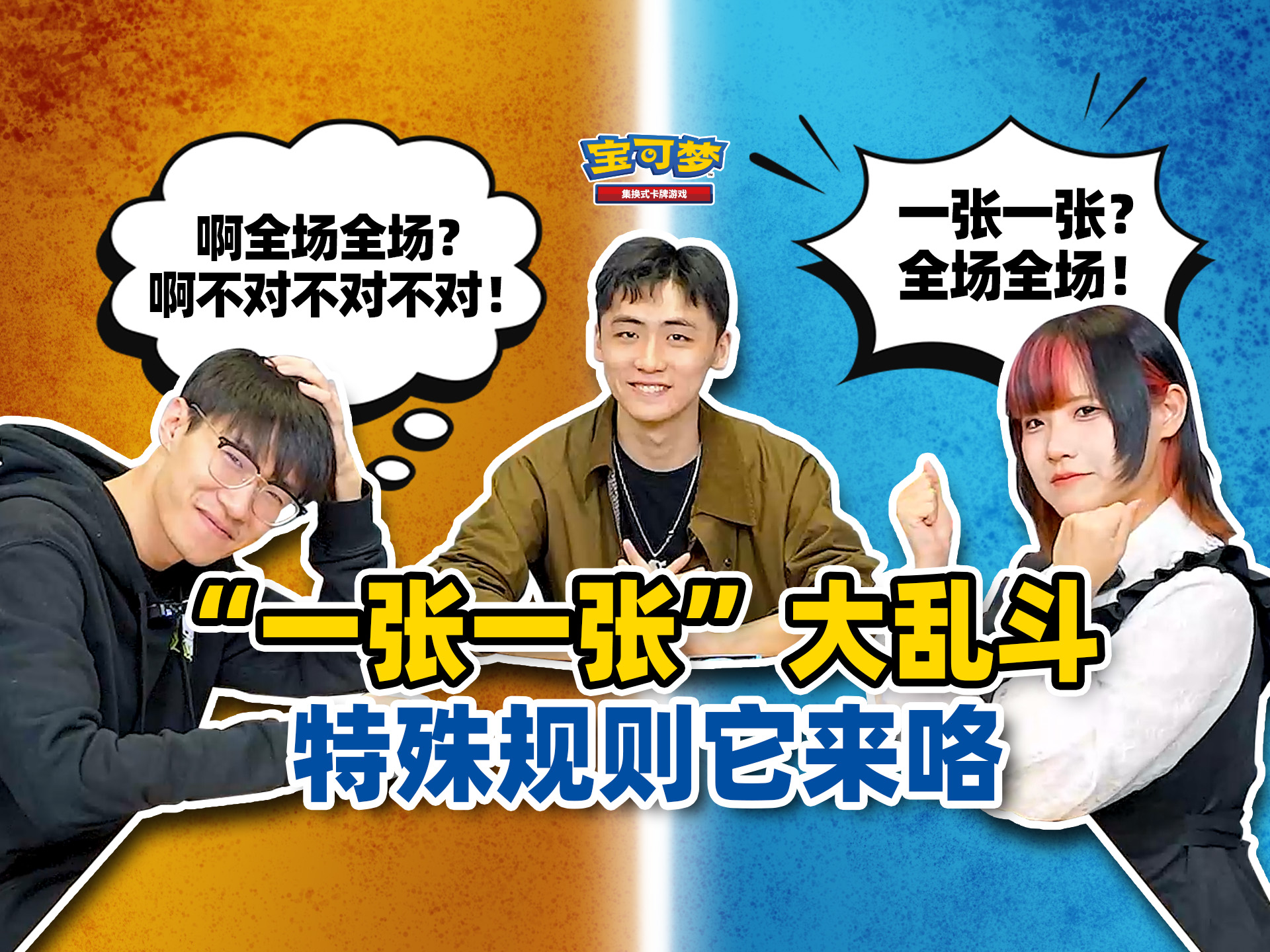 2024-03-29 <br />特殊规则对战第一期：“一张一张”大乱斗！训练家投稿卡组