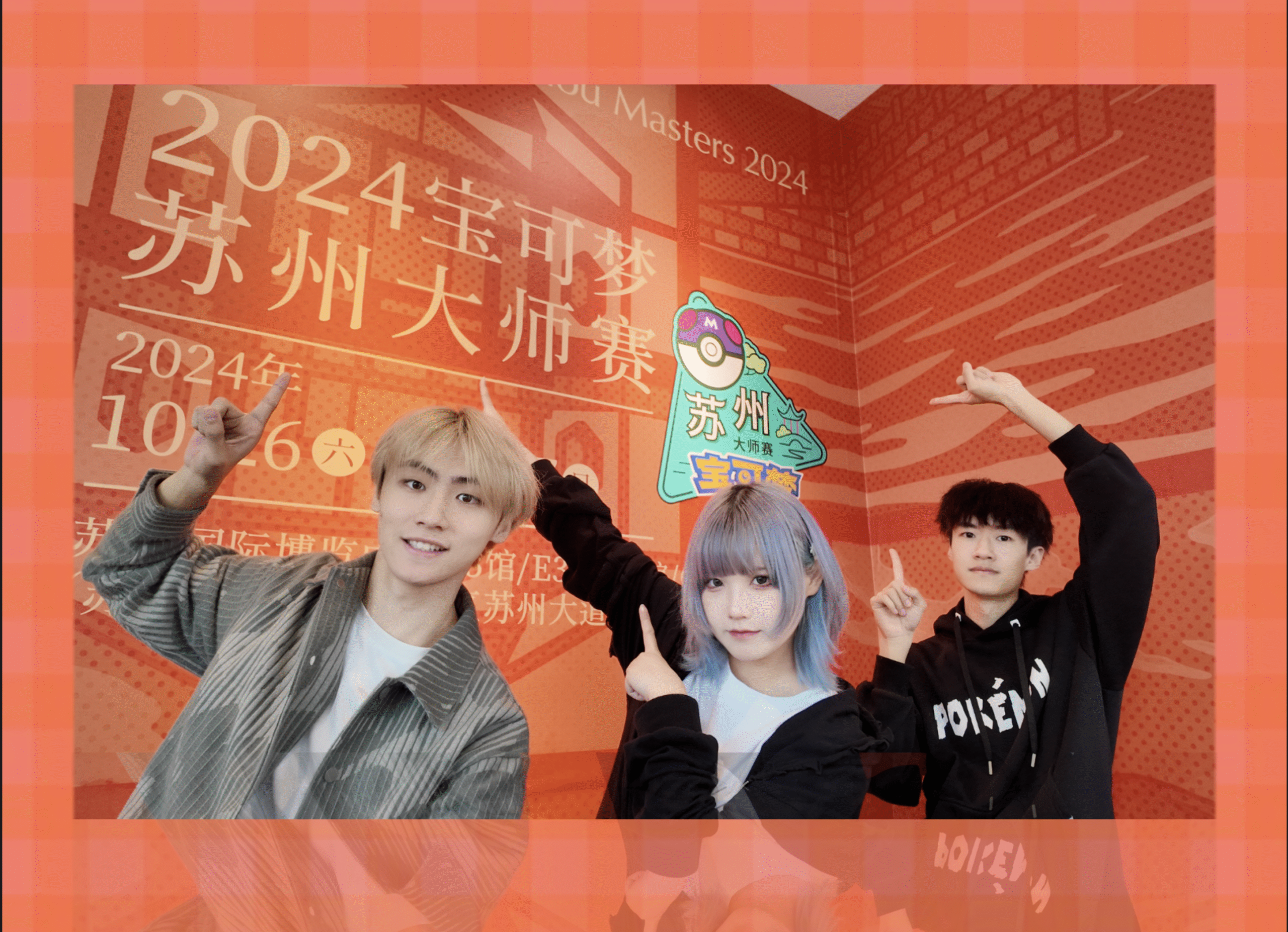 2024-10-23<br/>苏州大师赛前竟然还有这些好玩的？！