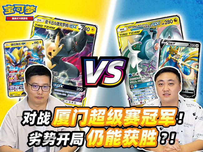 2023-08-09 <br /> 向冠军发起挑战吧：“皮卡丘&捷克罗姆GX”卡组 VS “阿尔宙斯&帝牙卢卡&帕路奇亚GX”卡组