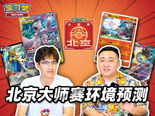 2023-06-19<br />【2023宝可梦卡牌大师赛·北京】上位卡组预测！