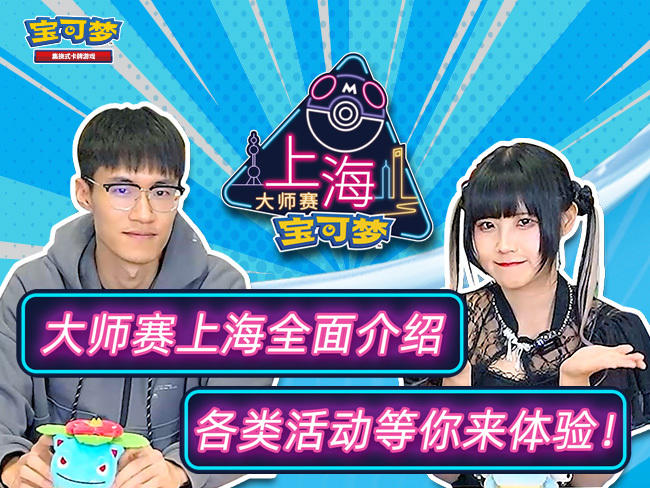 “2023宝可梦卡牌大师赛·上海”赛前直击