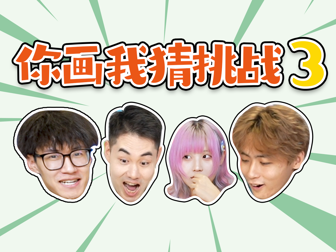 2024-11-25<br/>宝可梦卡牌你画我猜大挑战第三期：对嘉宾我们绝不手软