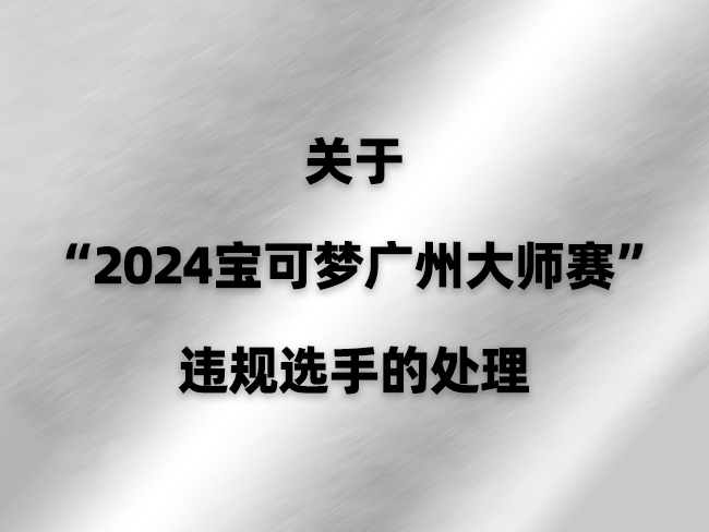 关于“2024宝可梦广州大师赛”违规选手的处理