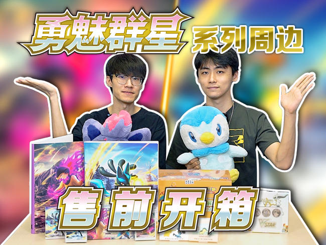 /新品开箱抢先看：宝可梦展示套礼盒第二弹&“勇魅群星”系列周边