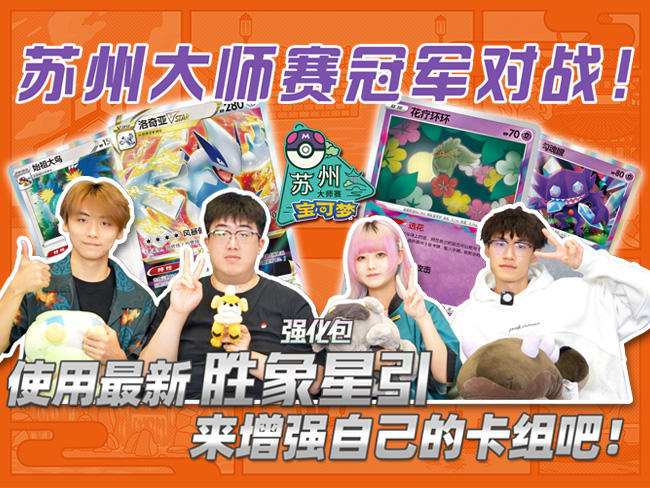 苏州大师赛冠军来啦！FOF 韩选手的夺冠构筑+强化包“胜象星引”=？？？