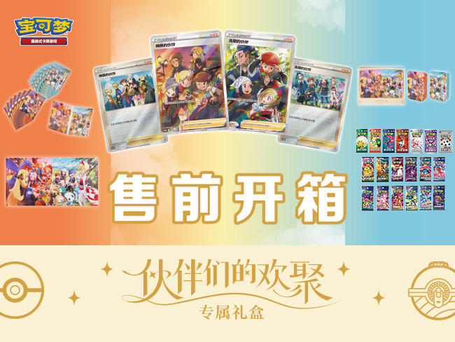 2024-11-11<br/>“伙伴们的欢聚 专属礼盒” 售前开箱！