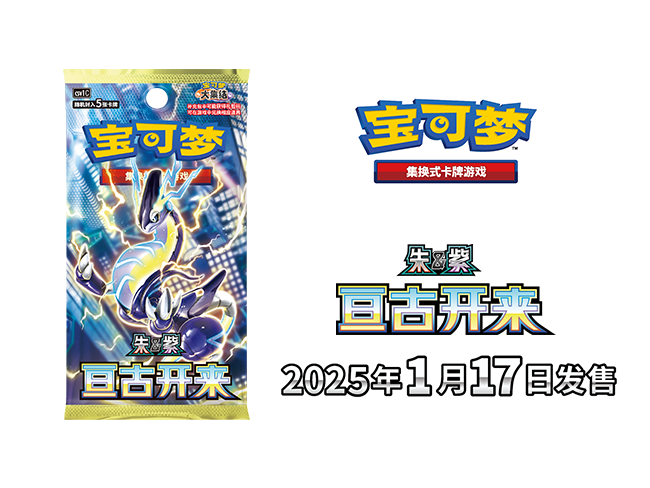 2024-12-22<br/>亘古开来，耀世登场<br/>宝可梦卡牌“朱&紫“系列商品即将发售！
