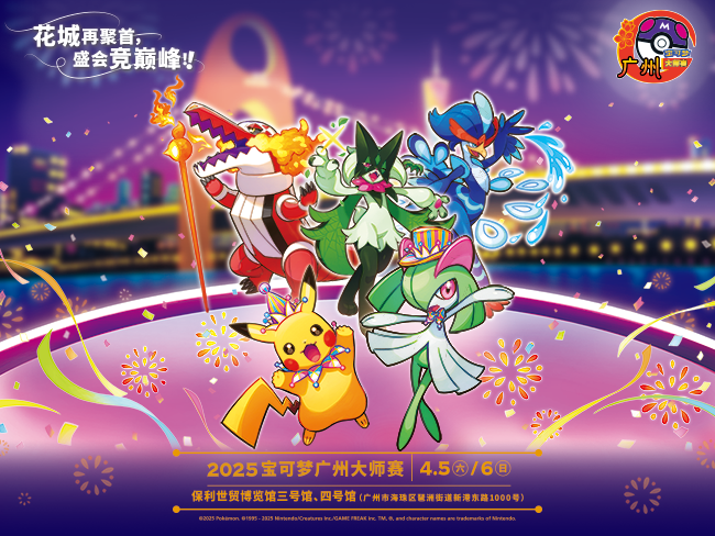 “2025宝可梦广州大师赛”宝可梦嘉年华