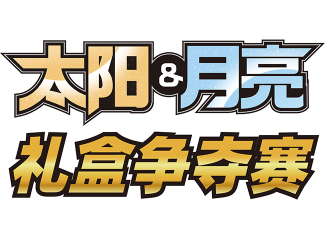 将心爱的礼盒带回家！ “太阳&月亮 礼盒争夺赛”火爆开启
