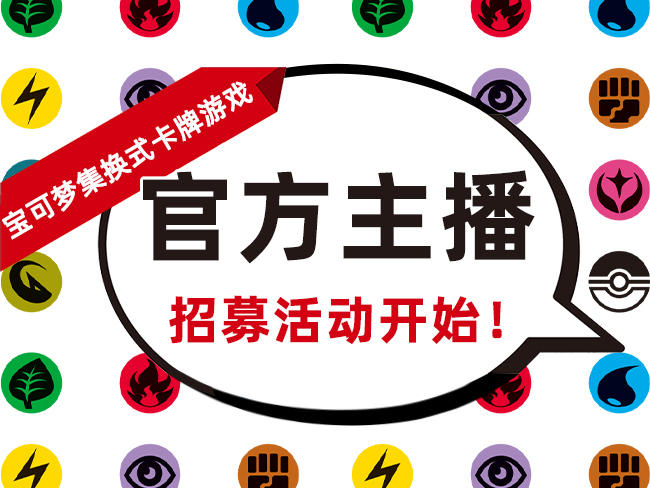 宝可梦卡牌官方主播招募活动开始啦，秀出最优秀的你！