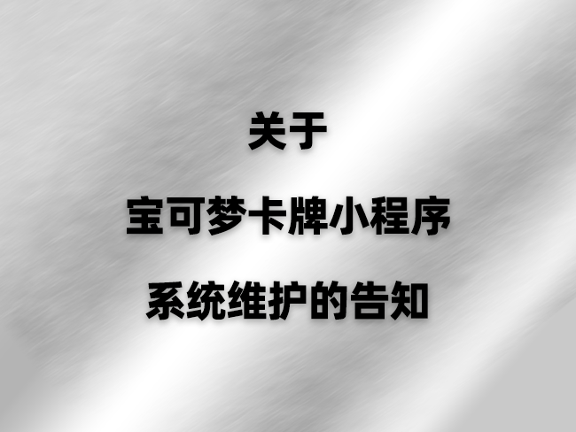关于宝可梦卡牌小程序系统维护的告知