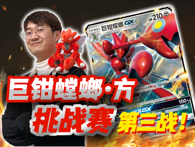 2022-12-03 <br />巨钳螳螂挑战赛，第三战！