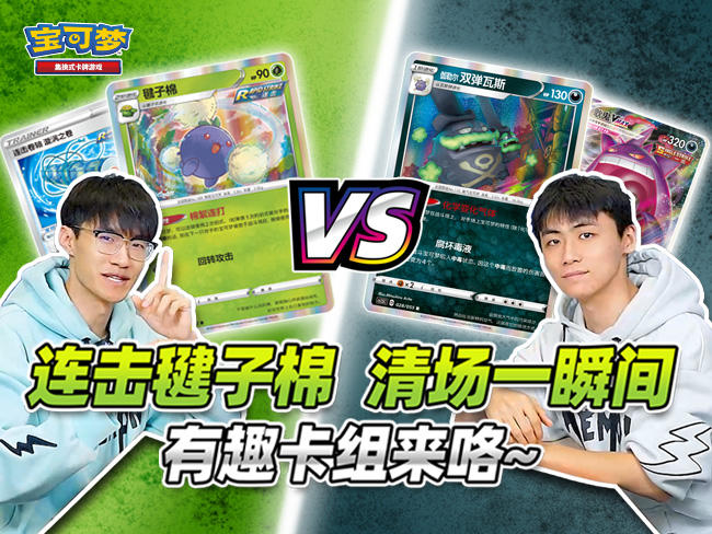 2024-03-21 <br />有趣卡组对战：当“毽子棉”遇上“化学变化气体”？