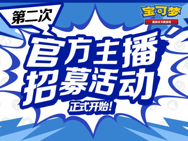 第二次宝可梦卡牌官方主播招募活动开始啦，向更多人传达宝可梦卡牌的魅力吧！