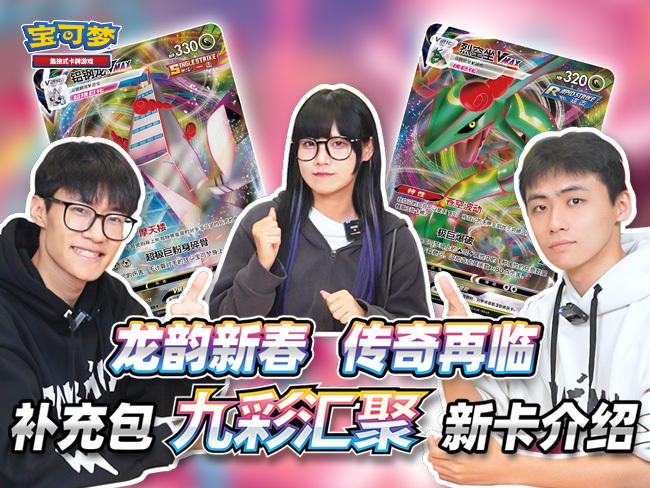 补充包“九彩汇聚”卡牌介绍第三弹——龙属性特别篇