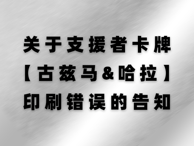 【告知】有关商品印刷错误以及对应更换措施的公告