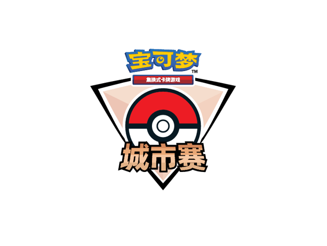 宝可梦卡牌城市赛第一赛季第二批报名即将开启