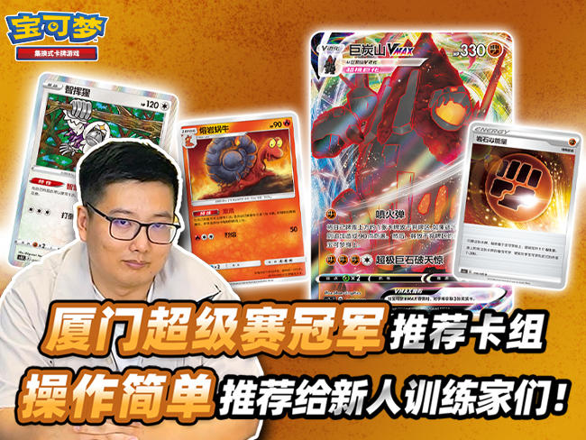 宝可梦卡牌对战：“巨炭山VMAX”卡组 VS “暴噬龟VMAX”卡组