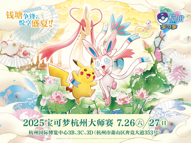 2025-07-16<br/>“2025宝可梦杭州大师赛”宝可梦嘉年华