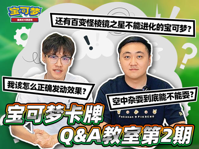 2023-08-28 <br />官方解答！宝可梦卡牌对战问题解惑~第2期