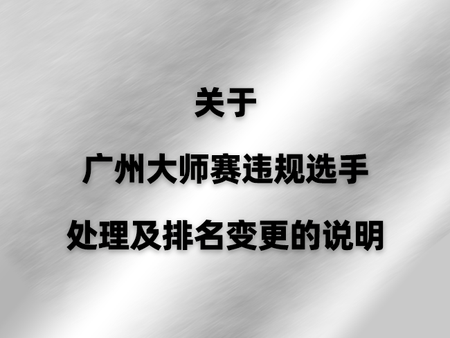 关于广州大师赛违规选手处理及排名变更的说明