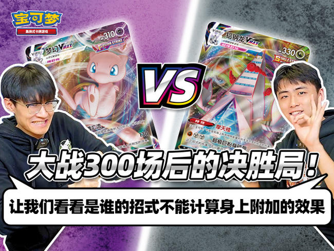 巅峰对决！“铝钢龙VMAX”VS“梦幻VMAX”