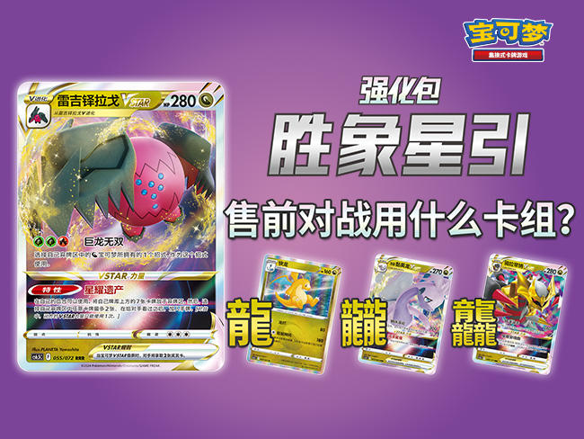 2024-11-08<br/>强化包“胜象星引”售前对战：龙属性宝可梦“雷吉铎拉戈VSTAR”上场！