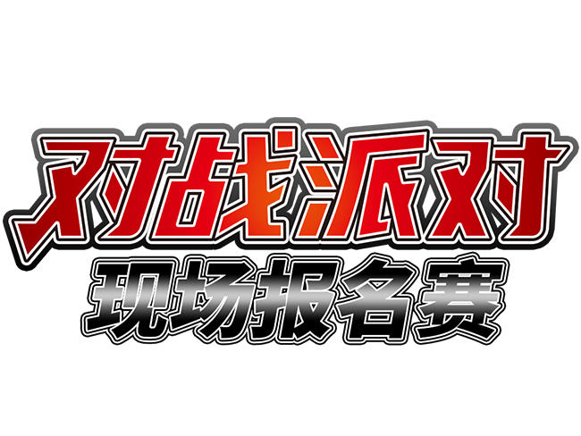 2023-10-19<br />有关“对战派对”的最新调整公告