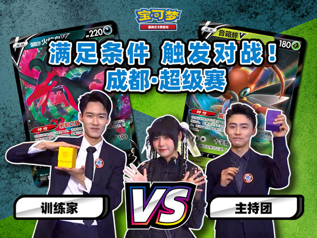 2024-01-29 <br />成都超级赛彩蛋活动：“音箱蟀V”卡组挑战