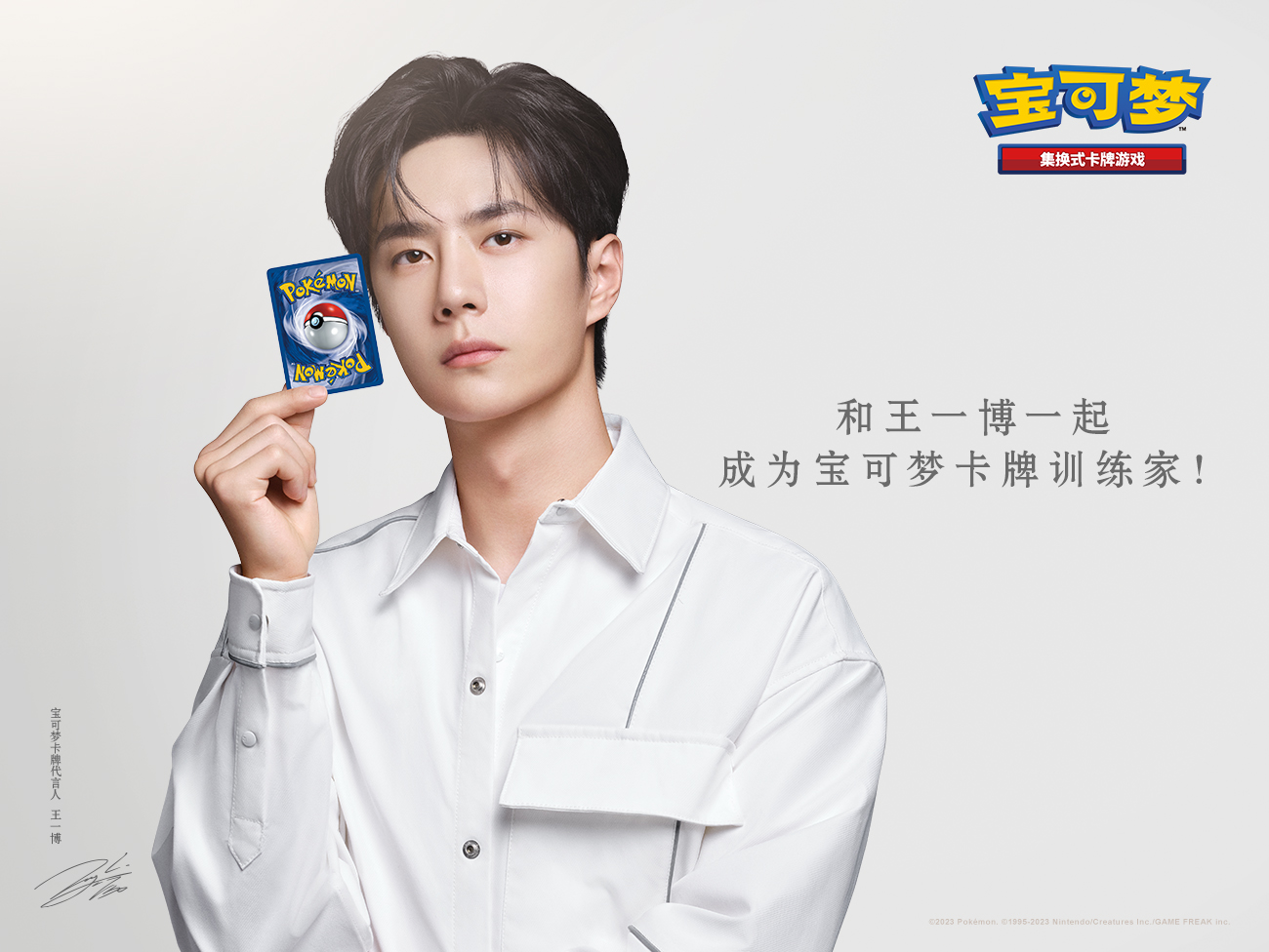 2023-08-18 <br />宝可梦集换式卡牌游戏首位代言人官宣