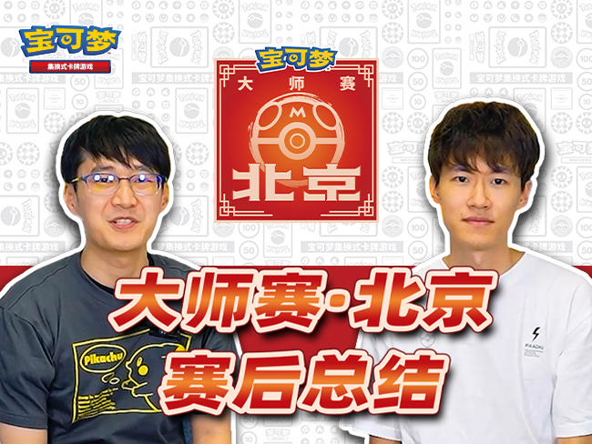 2023-07-06<br />【2023宝可梦卡牌大师赛·北京】 精彩回顾！