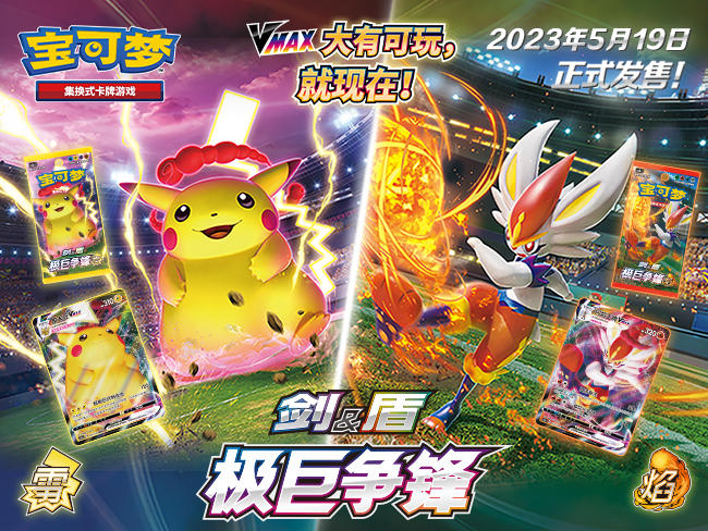 2023-04-30 <br />乐趣升级，大有可玩！ 宝可梦卡牌【剑&盾】系列即将登场