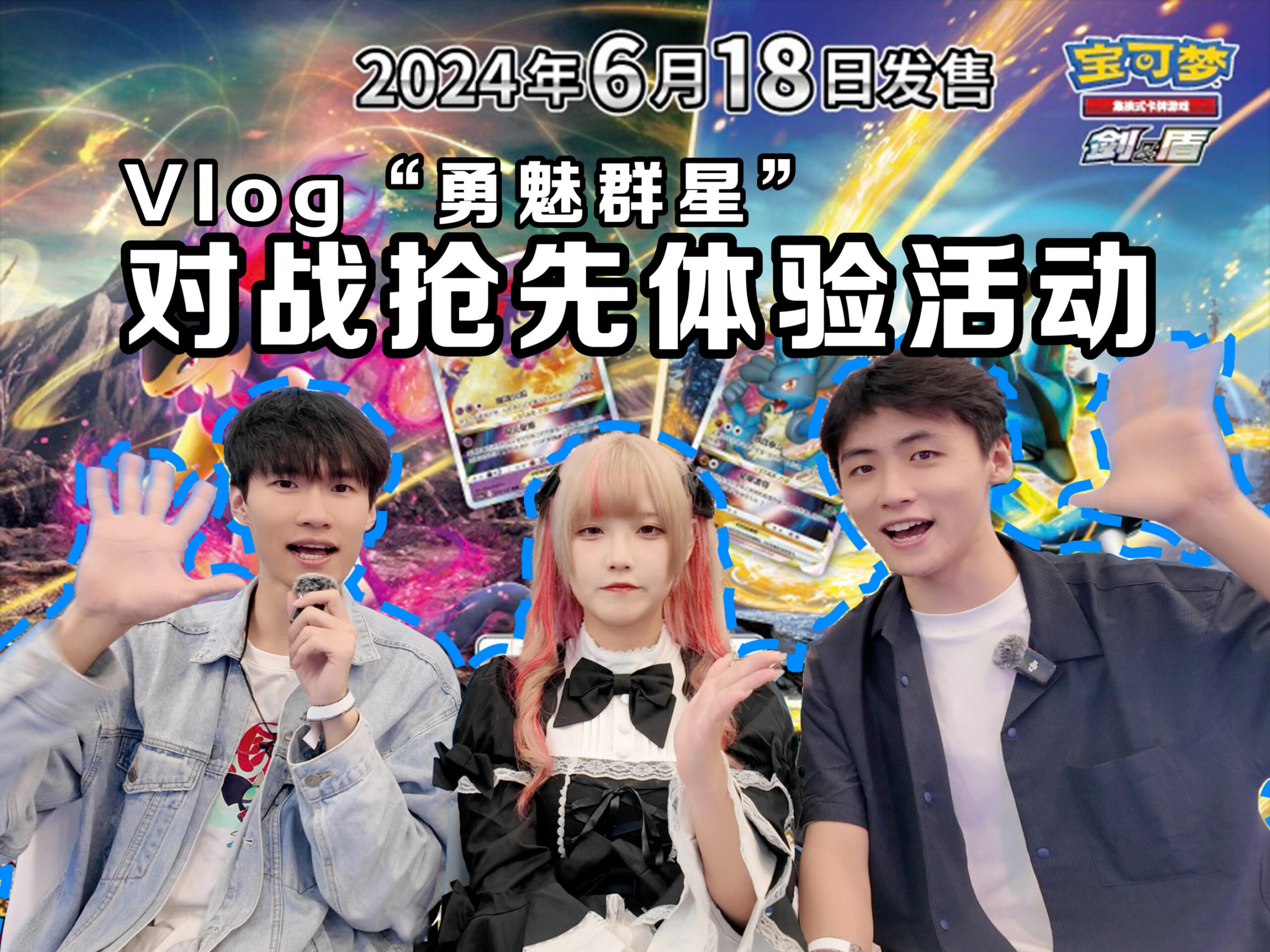 2024-06-05<br />宝可梦官方道馆“勇魅群星”抢先体验活动VLOG：主播们能否完成任务就全靠大家了！