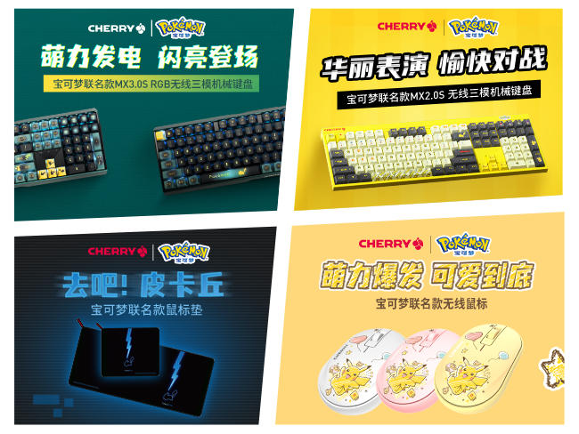 CHERRY丨宝可梦 2023联名外设系列~一起感受来自光的指引！