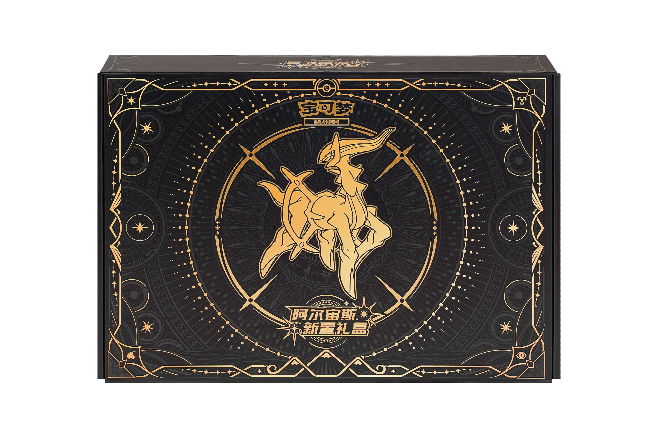 阿尔宙斯新星礼盒