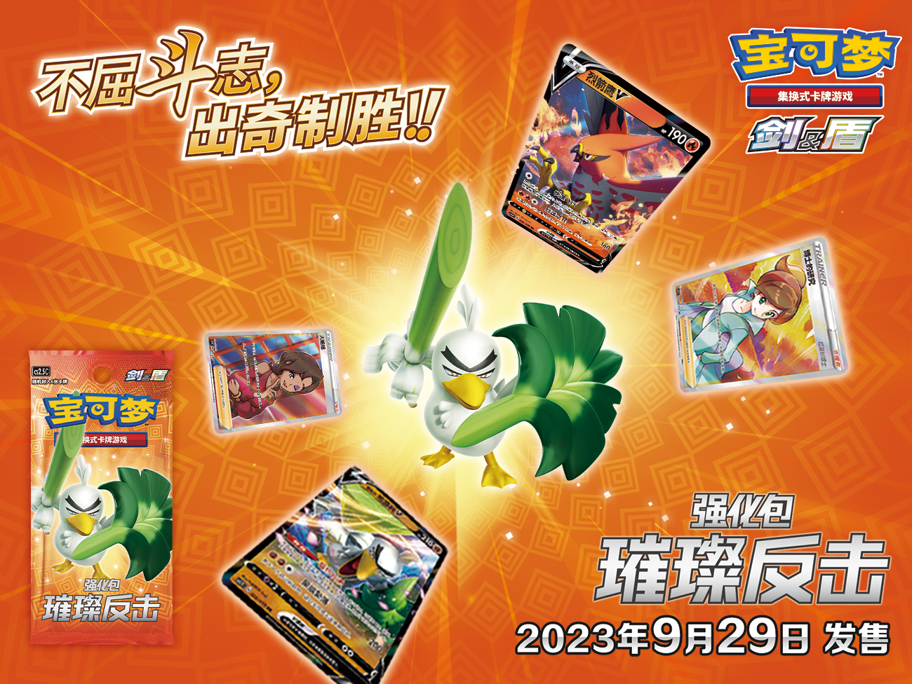 2023-09-12 <br />宝可梦卡牌最新强化包“璀璨反击”即将发售